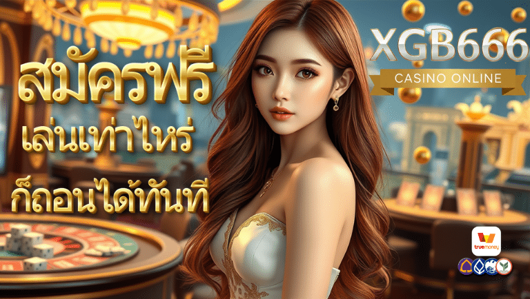 xgb666 สมัครฟรี