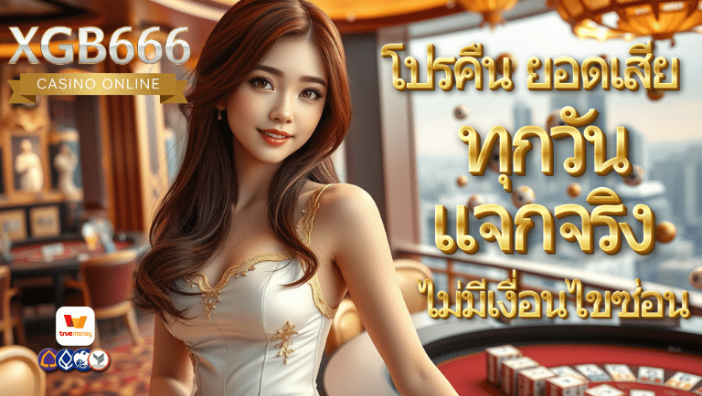 xgb666 เว็บตรง